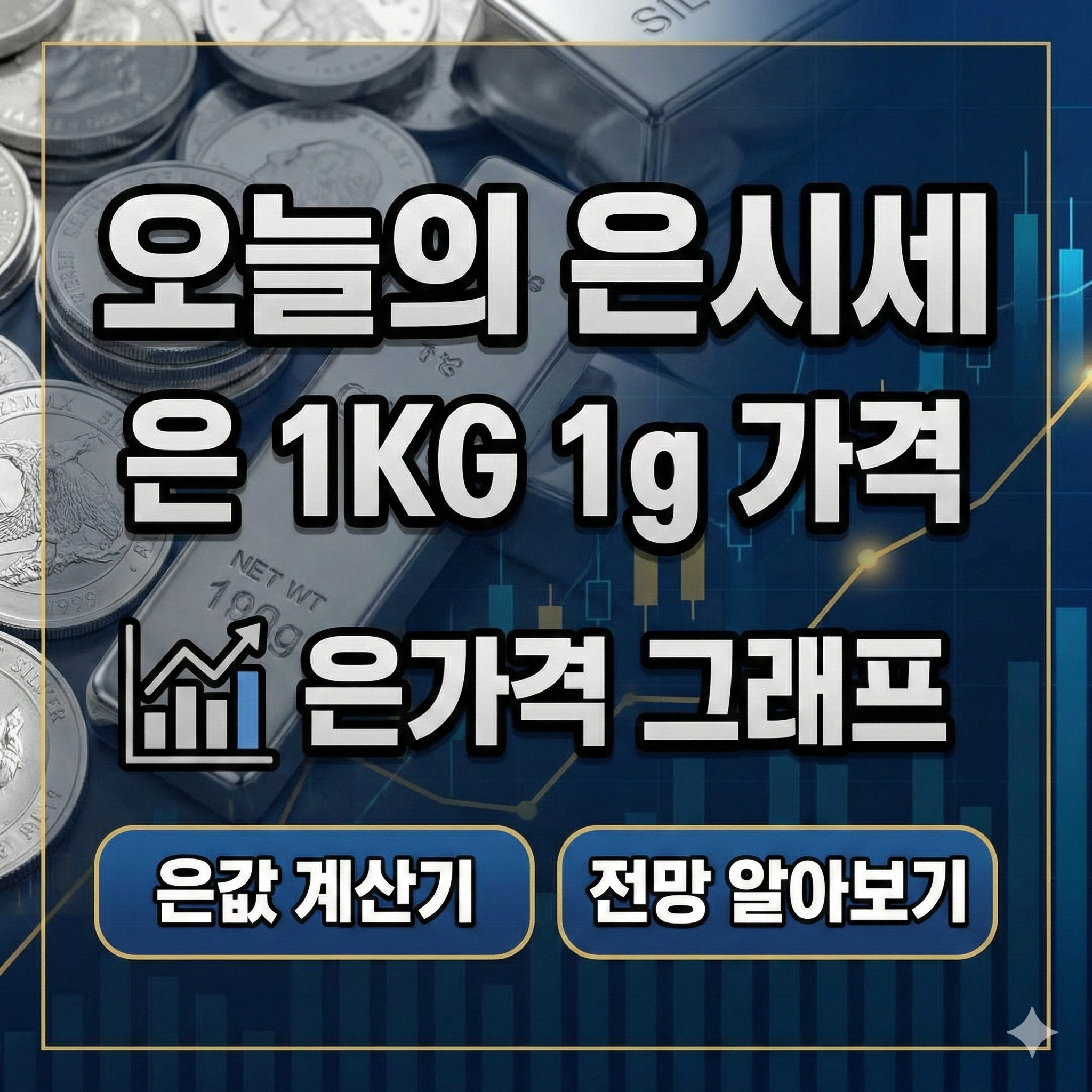은가격 그래프 은 1KG 1g 가격 오늘의 은시세 은값 계산기 전망 알아보기