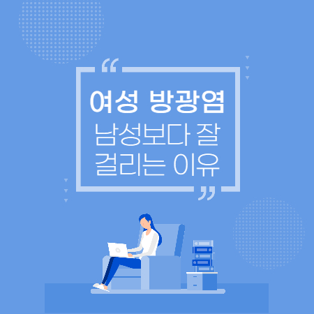 남성방광염 증상 여성방광염 증상