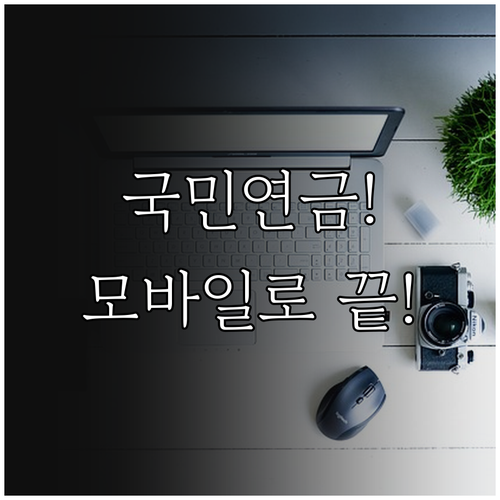 국민연금 가입증명서 모바일 신청과 전..