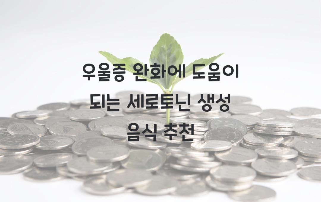 우울증 완화에 도움이 되는 세로토닌 생성 음식