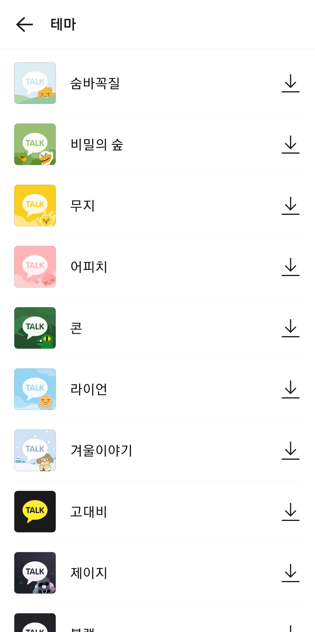 카카오톡 테마 적용 완료 화면