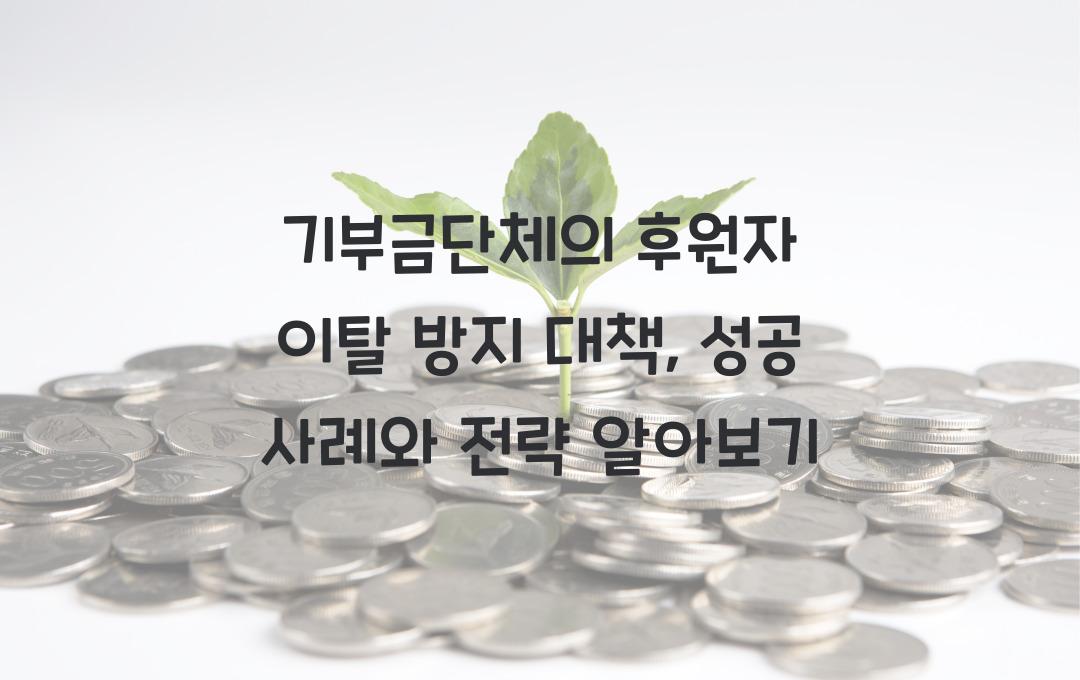기부금단체의 후원자 이탈 방지 대책