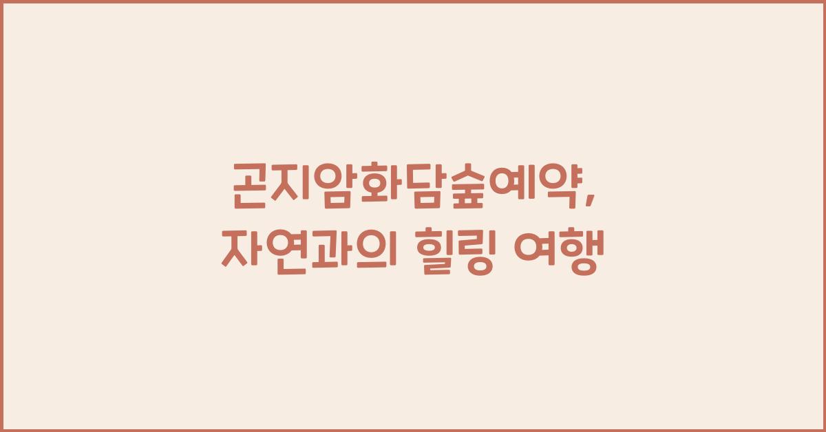 곤지암화담숲예약