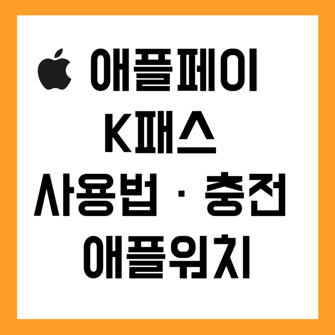 🍎 애플페이에서 K패스 사용하는 방법 정리