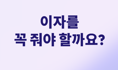 가족간 돈 거래, 세금 폭탄 피하는 법!