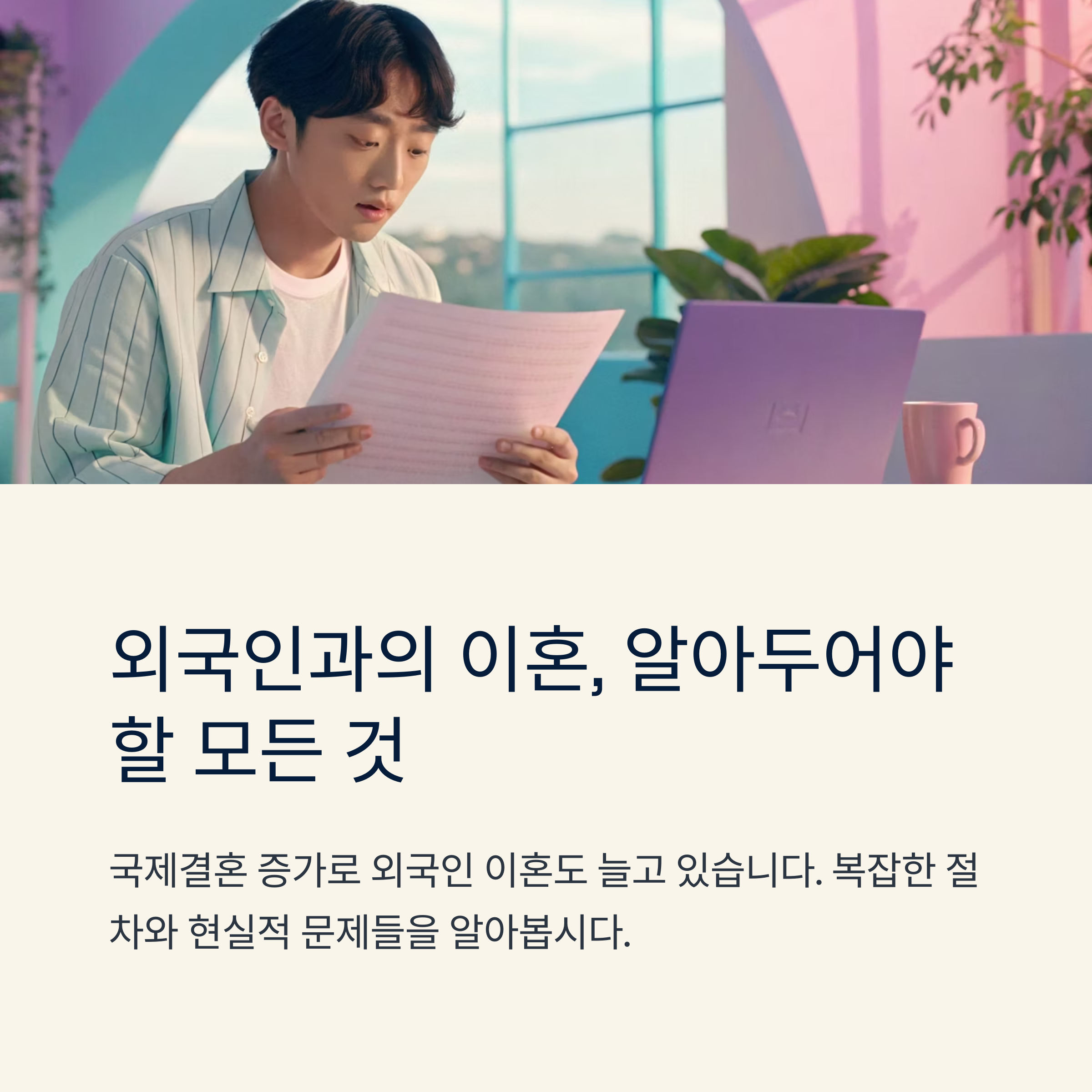 외국인 이혼 절차와 현실