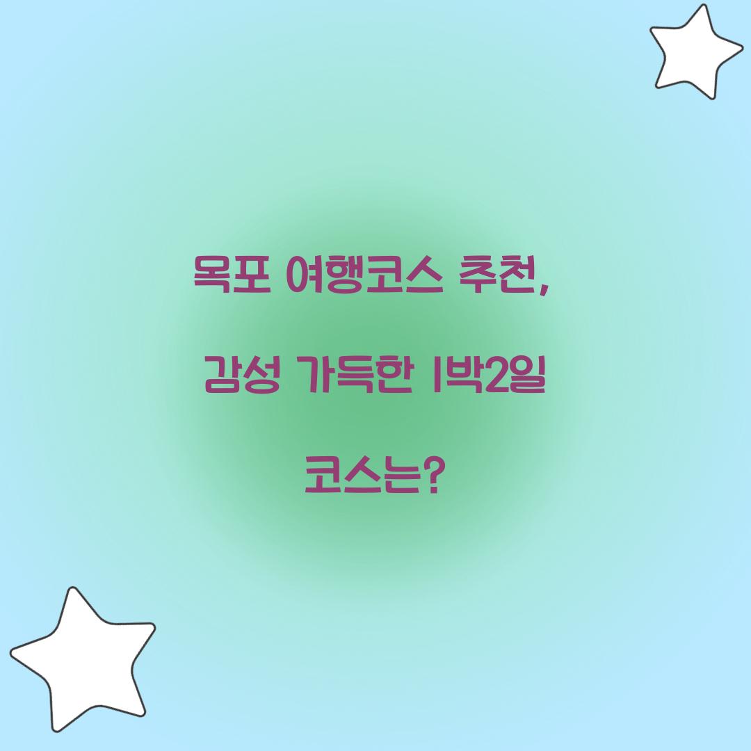 목포 여행코스 추천