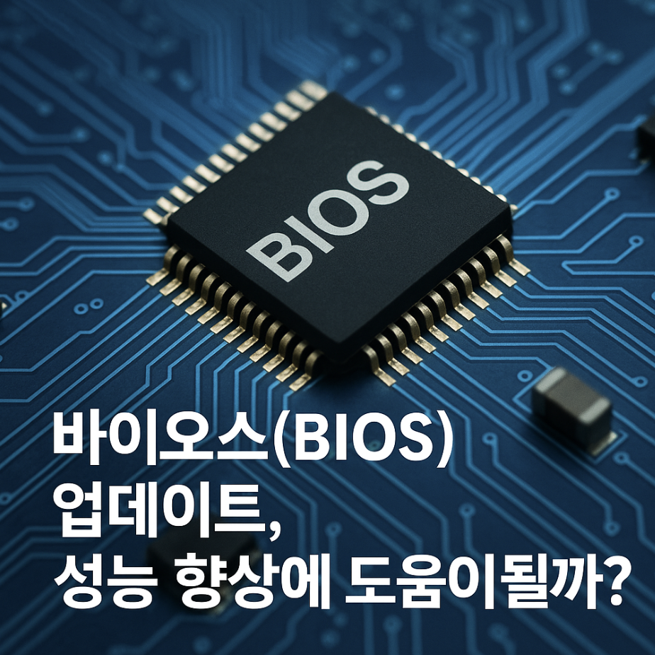 바이오스(BIOS) 업데이트, 성능 향상에 도움이 될까?