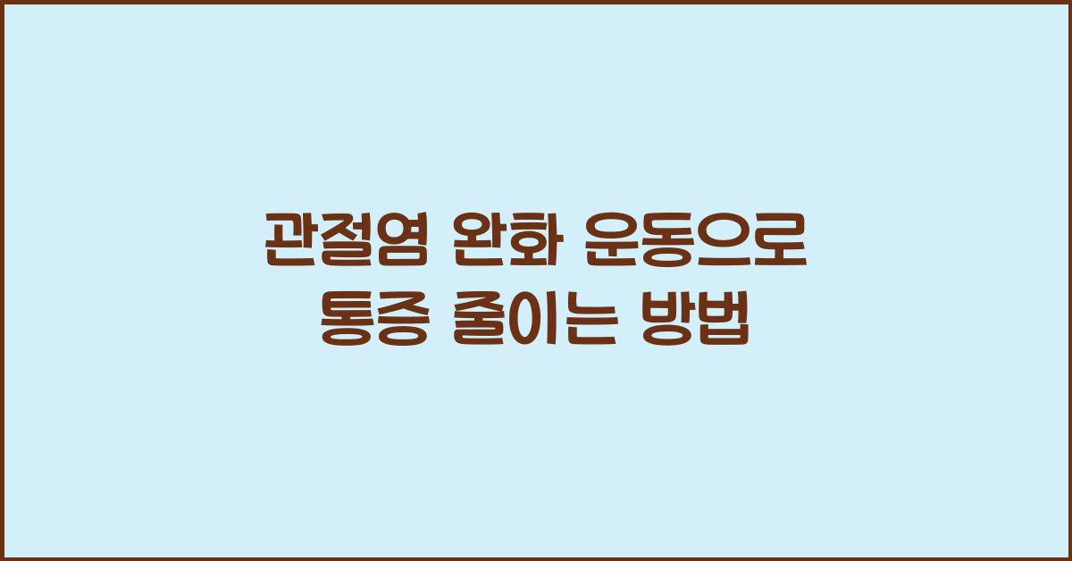 관절염 완화 운동
