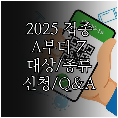2025 국가예방접종, A부터 Z까지..