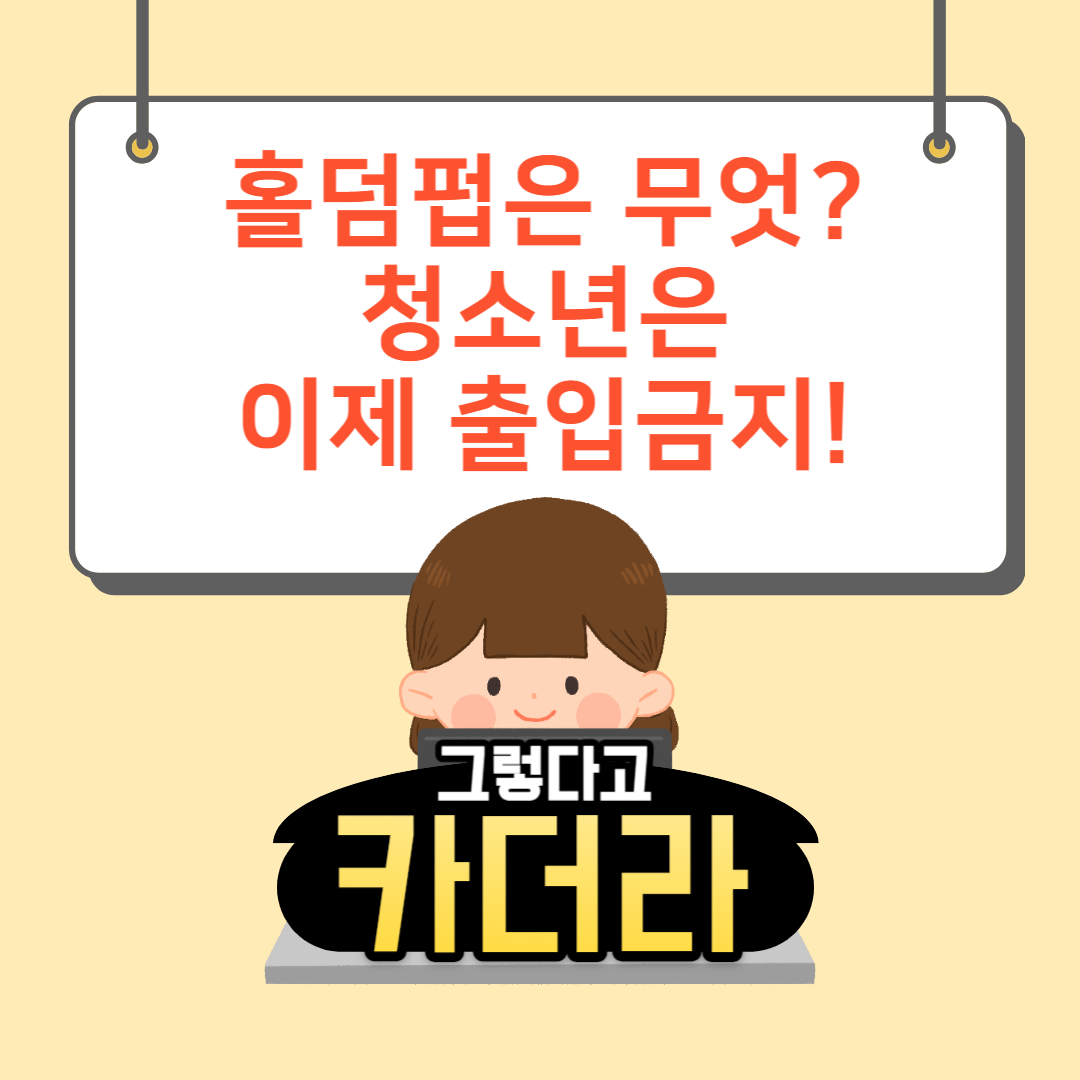 홀덥펍 의미