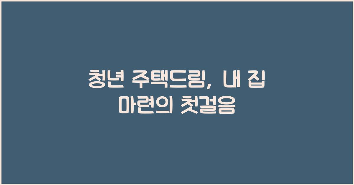 청년 주택드림