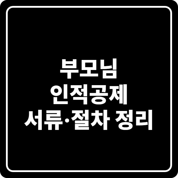 부모님 인적공제 서류·절차 정리, 자료제공 동의와 가족관계증명서 기준