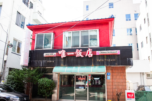 세월의 흐름이 묻어나는 중식당