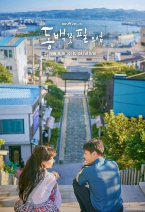 동백꽃 필 무렵 주인공 공효진과 강하늘이 계단에 앉아있는 포스터 사진