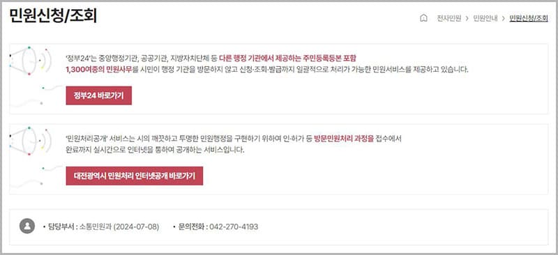 대정광역시 민원 신청 및 조회 안내