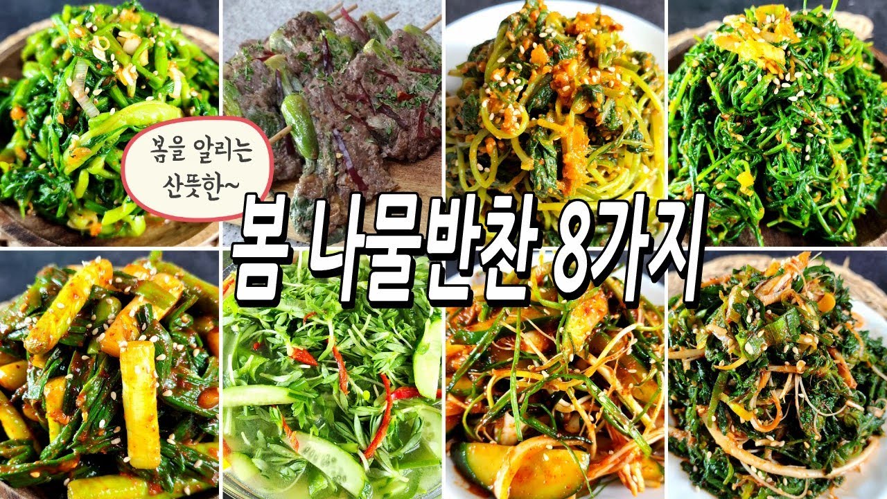 봄 나물 반찬 8가지
