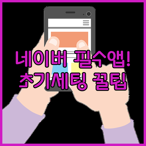 네이버 앱 설치하기 및 주요 혜택과 ..