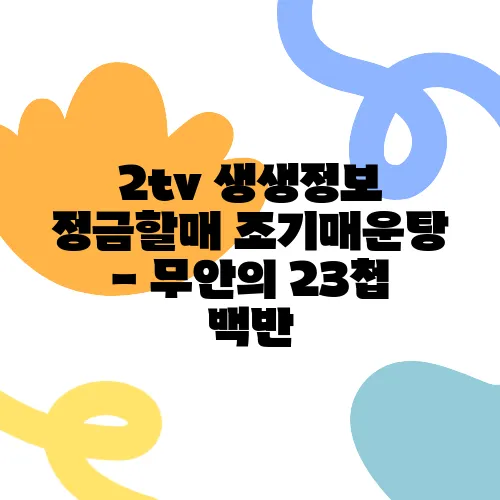 2tv 생생정보 정금할매 조기매운탕 - 무안의 23첩 백반, 할매의 맛을 느껴보세요!