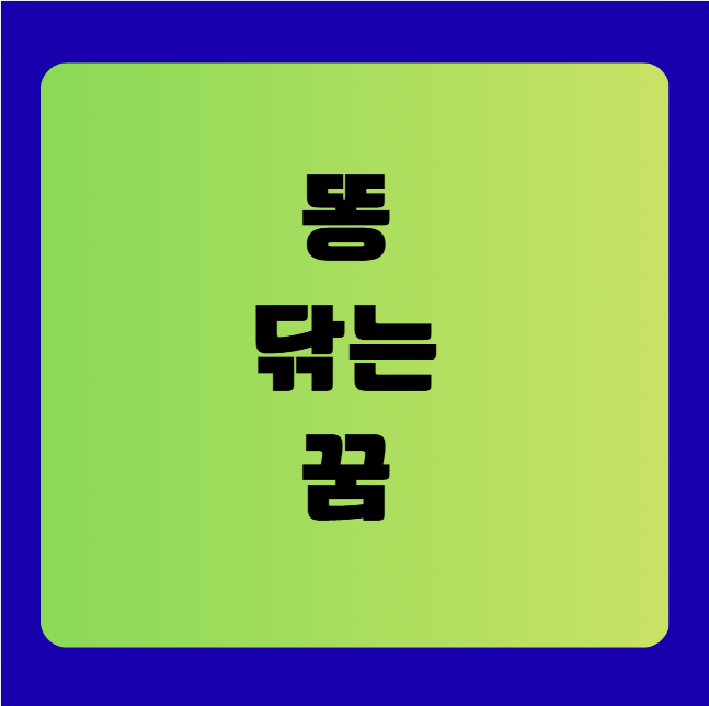 똥을 닦는 꿈 해몽(똥닦는꿈, 똥꿈해몽풀이, 무료꿈해몽풀이)