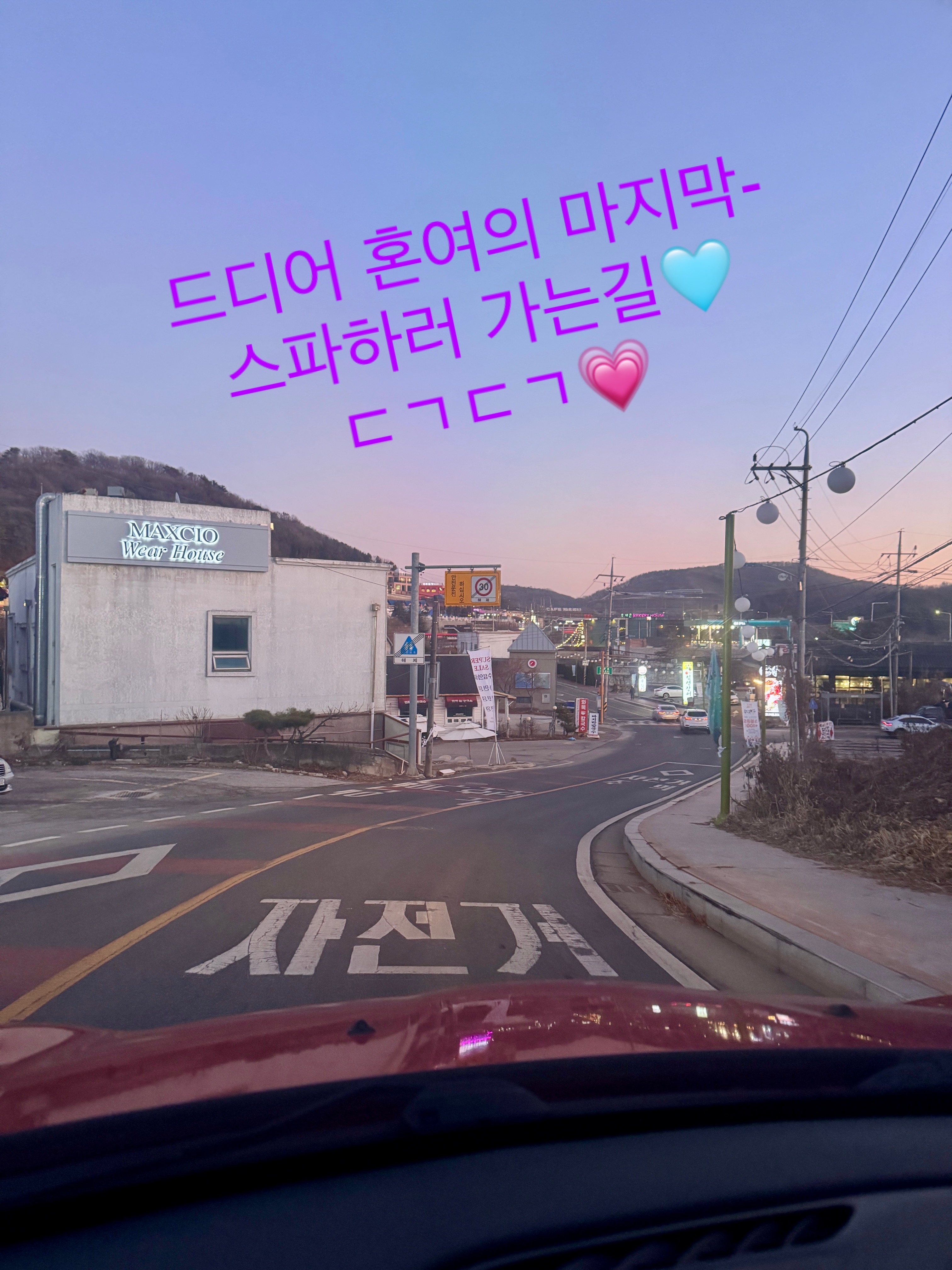 파주 네이처 스파로 이동 중인 저녁 도로 풍경, 혼자 당일치기 여행 마지막 코스로 스파에 가는 길