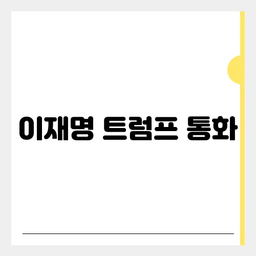 이재명 트럼프 통화, 뜨거운 20분