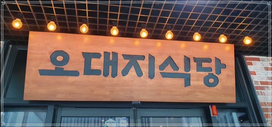 오대지식당-간판