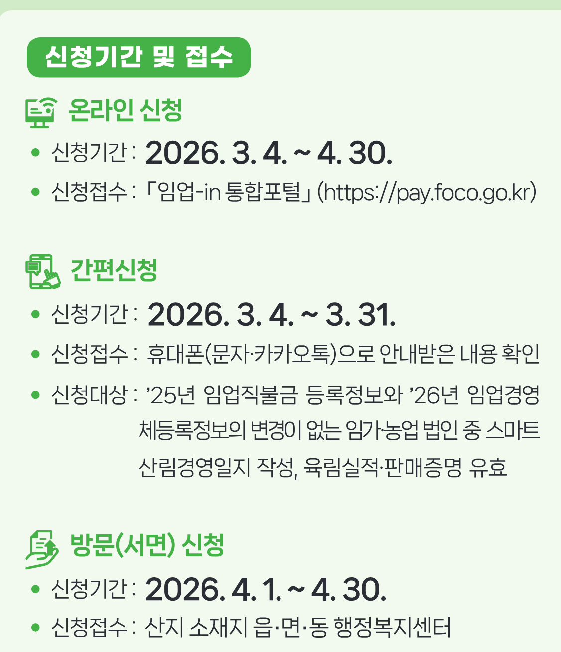 2026 임업 직불금
