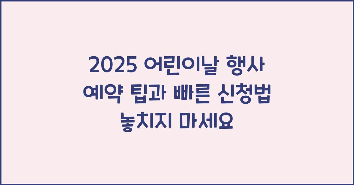 어린이날 행사 예약 팁과 빠른 신청법