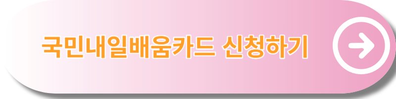 국민내일배움카드-신청하기