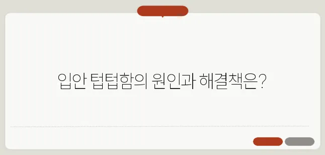 입안이 텁텁한 이유와 해결법