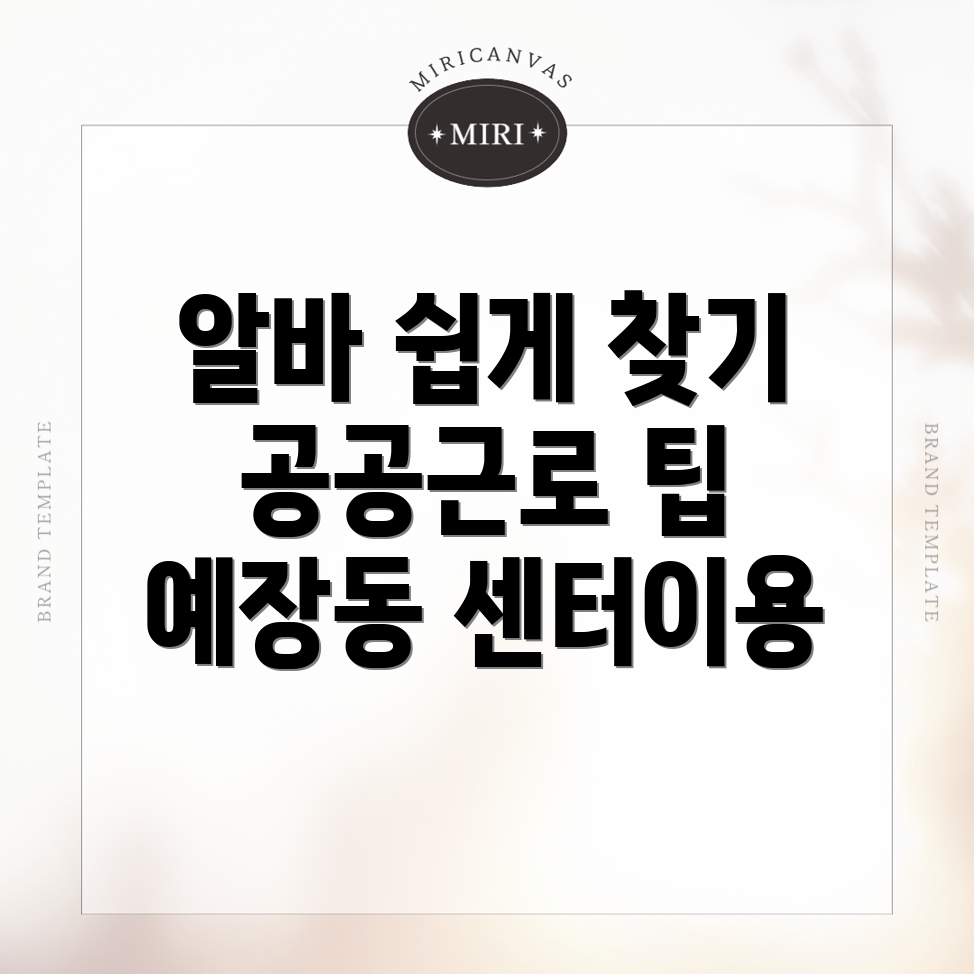예장동 일자리