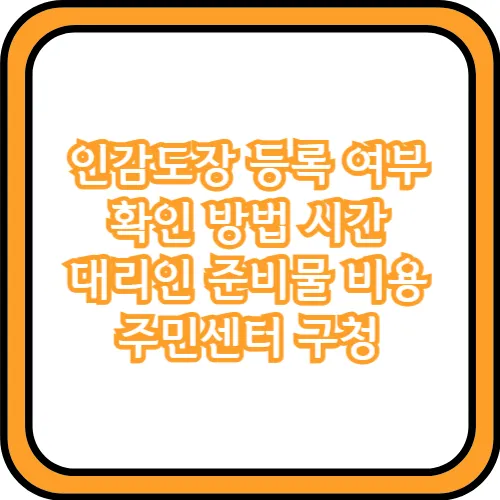 인감도장 등록 주민센터