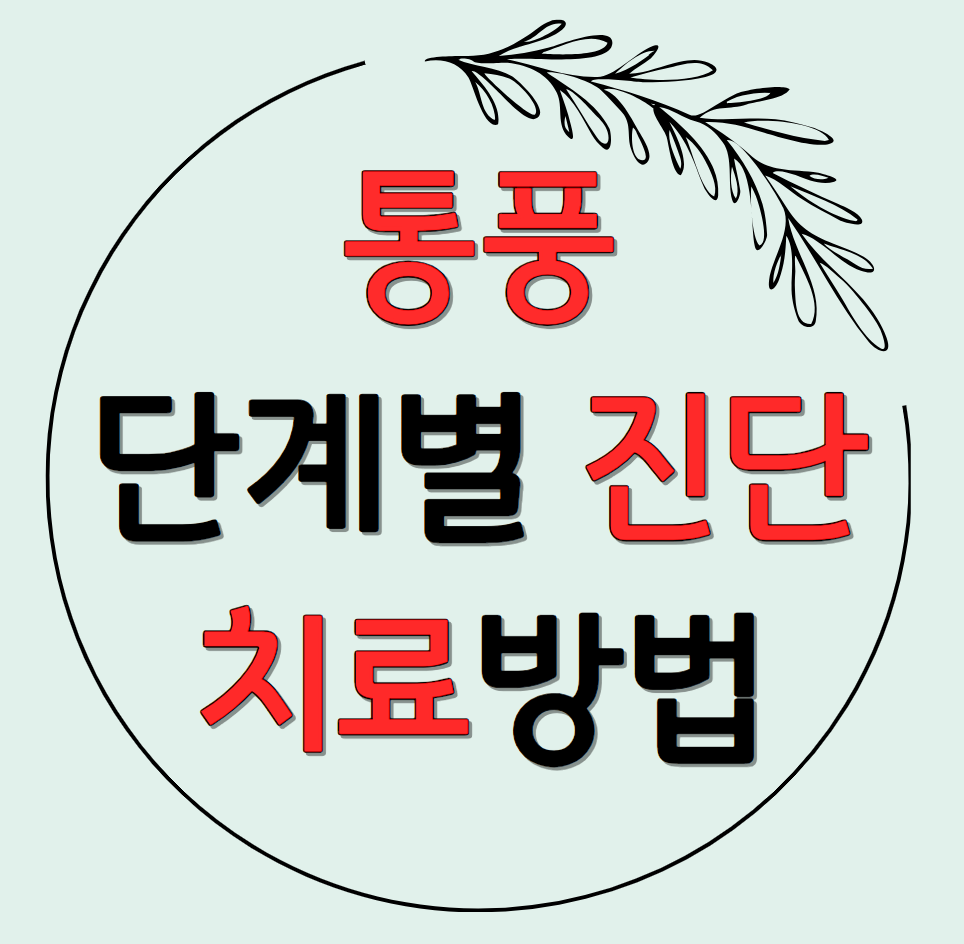 통풍 단계별 진단 및 치료 방법 주의사항