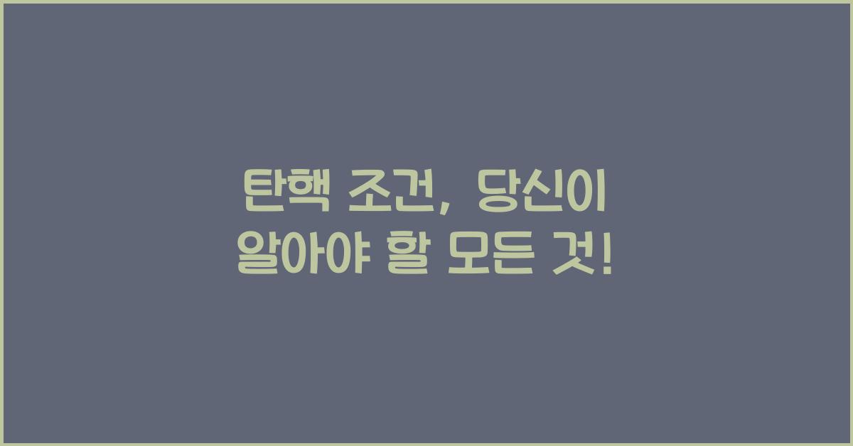 탄핵 조건