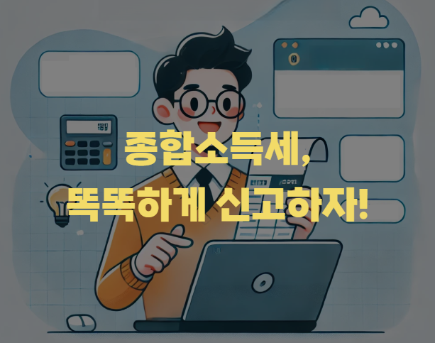 2025 종합소득세 모두채움 전자신고 방법 총정리