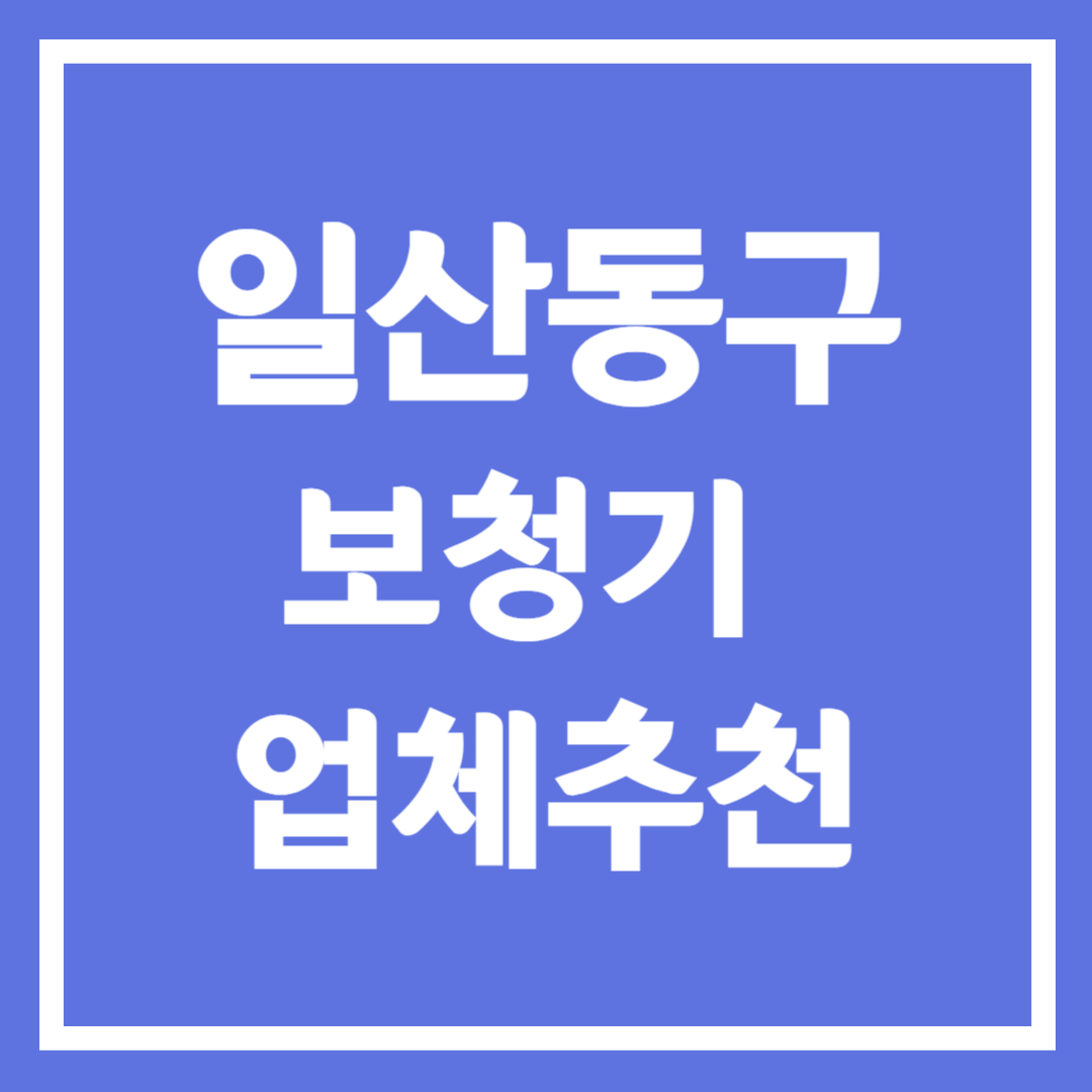 고양시 일산동구 보청기 업체 추천 5곳 ❘ 지원금 ❘ 잘하는 곳 ❘ 무료체험 ❘ 가격 비교 ❘ 청력검사