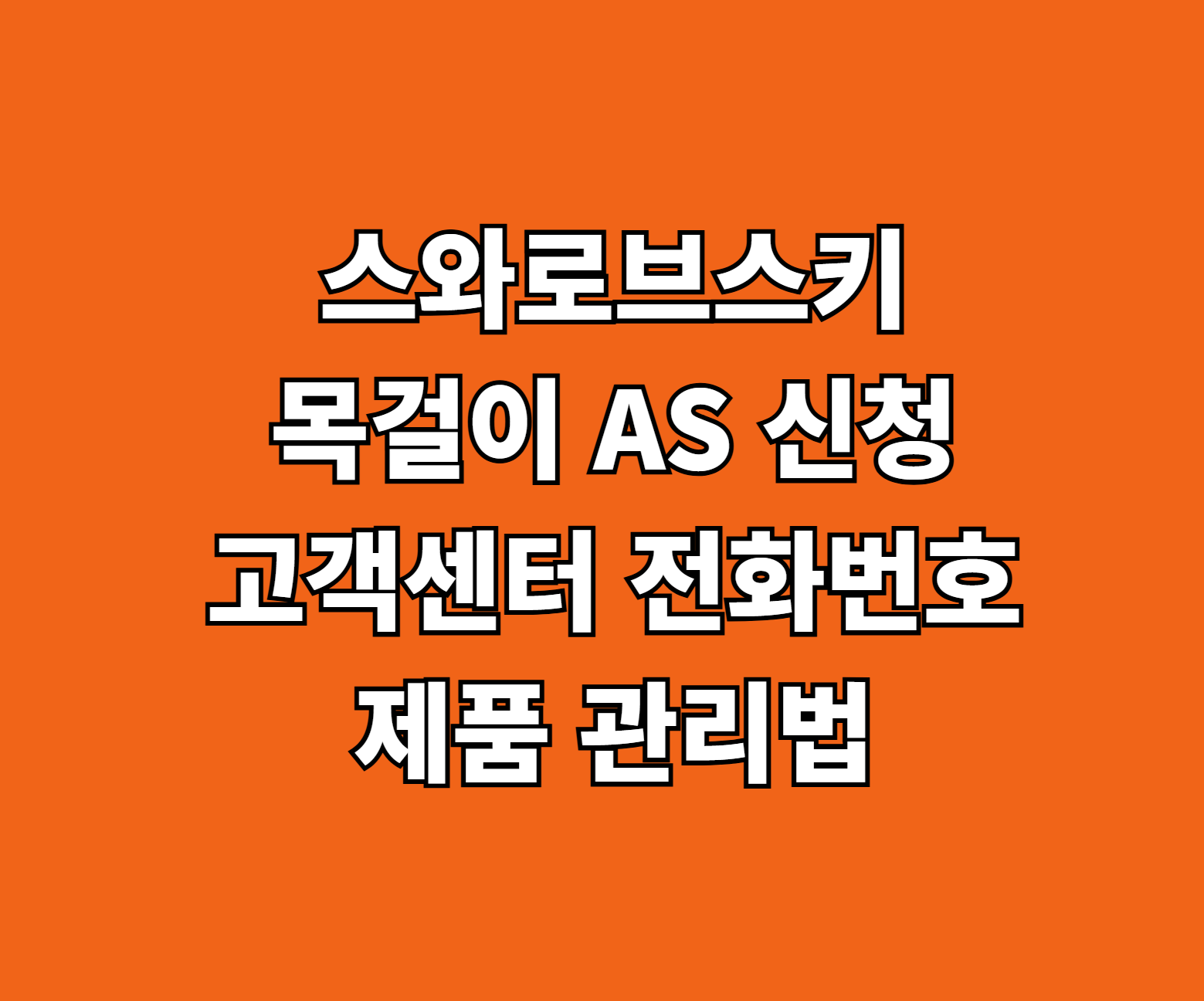 스와로브스키 목걸이 AS 썸네일
