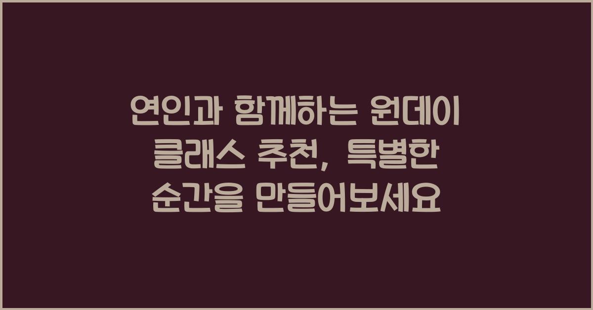 연인과 함께하는 원데이 클래스 추천, 재미와 로맨스 동시에