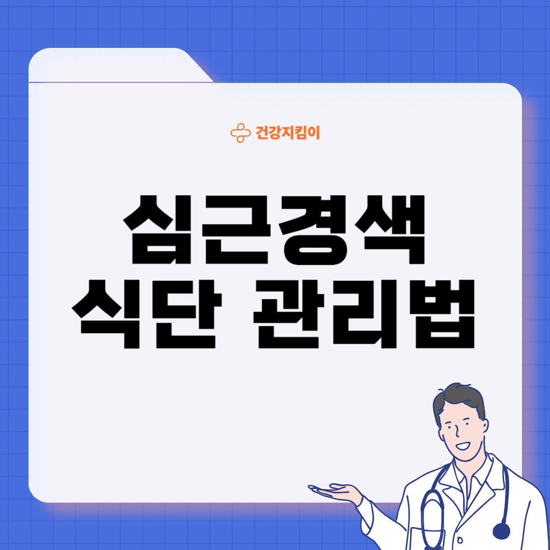 심근경색에 좋은 음식 영양제 식단