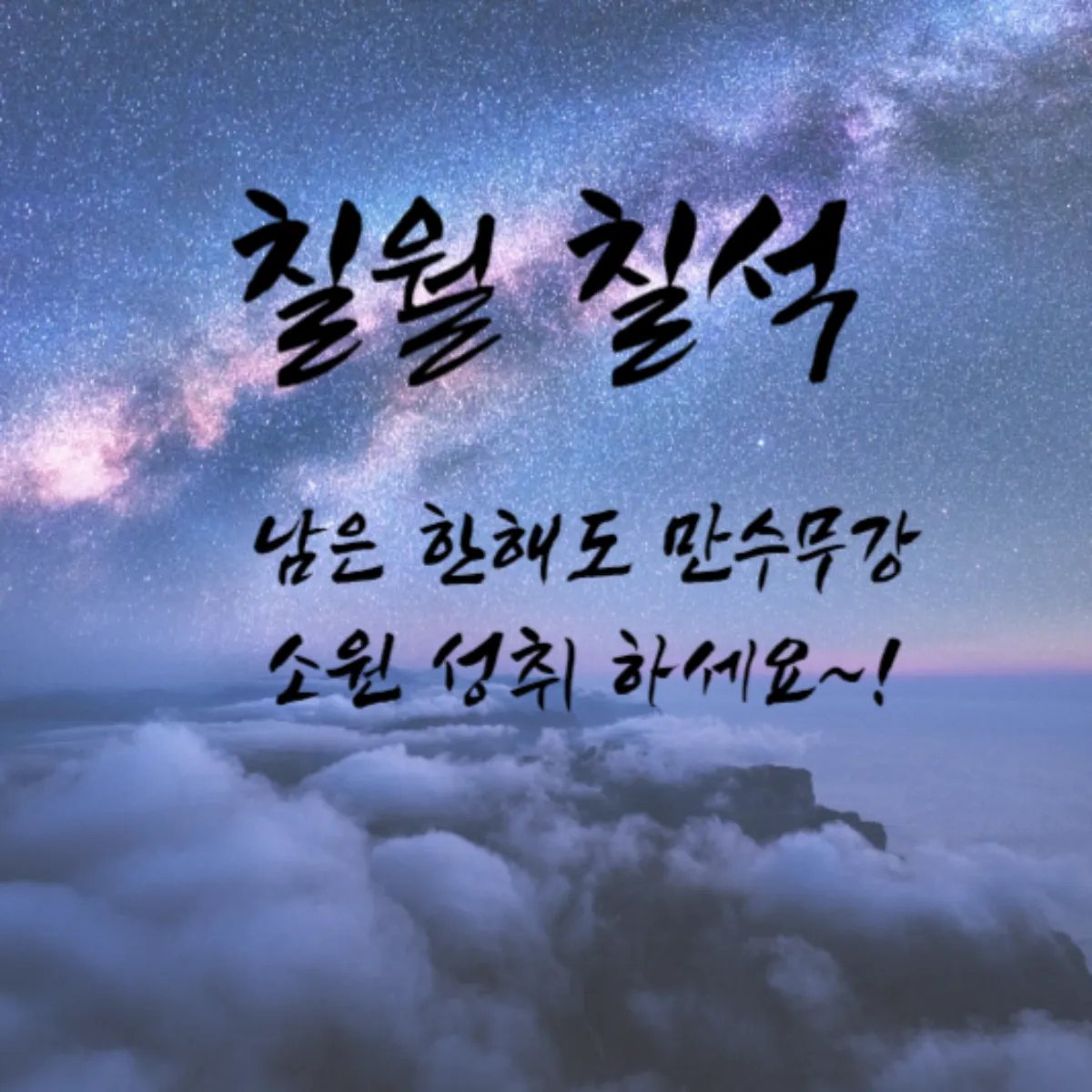 칠월칠석-인사말-카드