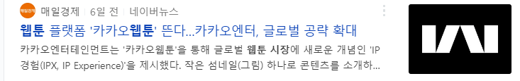 국내웹툰플랫폼-업체인-카카오웹툰이-글로벌진출-발표-기사글-사진