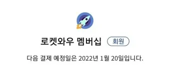 쿠팡 와우회원 탈퇴 방법 환불_8
