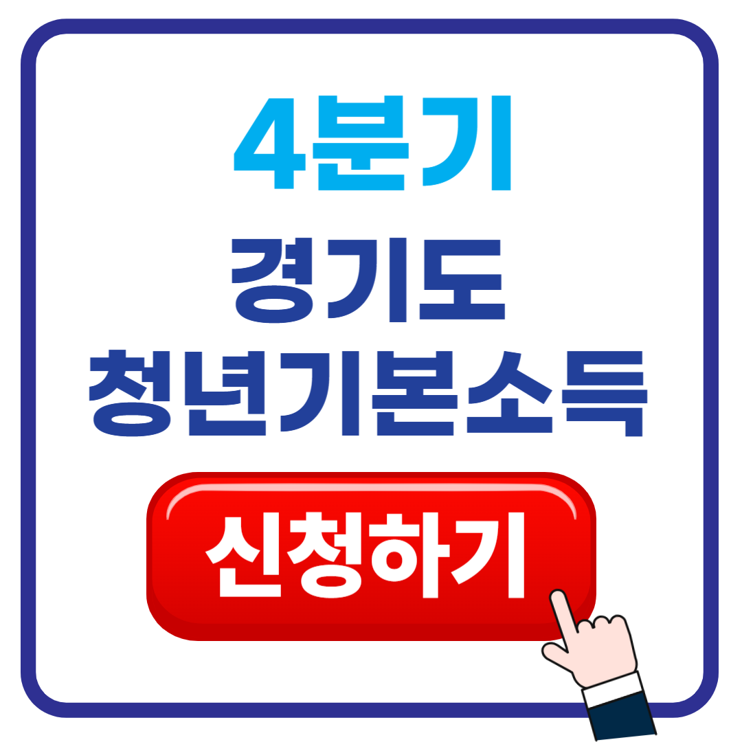 4분기 경기도 청년기본소득 신청하기