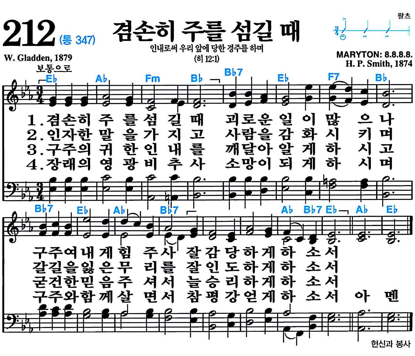 [찬송가 212장] 겸손히 주를 섬길 때 #가사/악보/NWC/MP3 다운로드