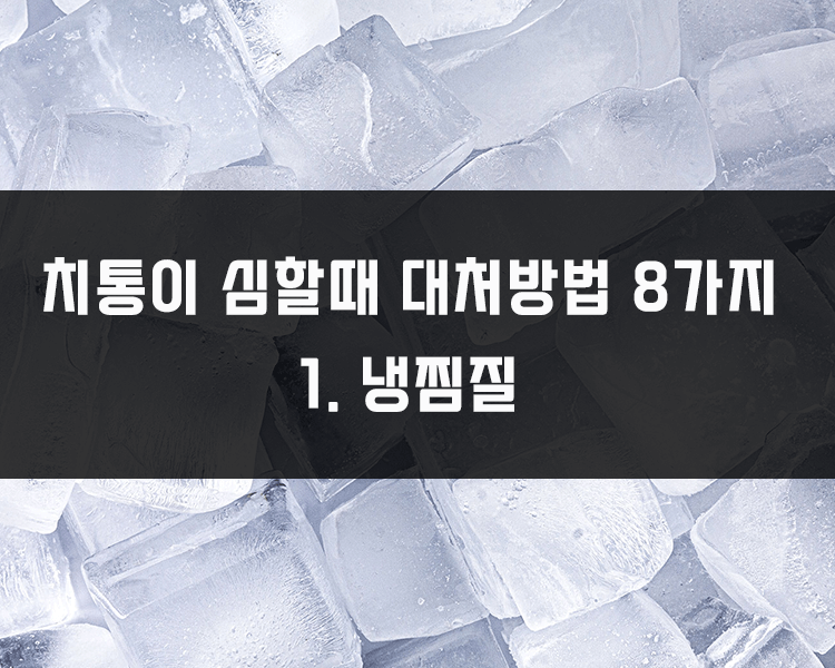 치통이 심할때 대처방법 - 냉찜질하기