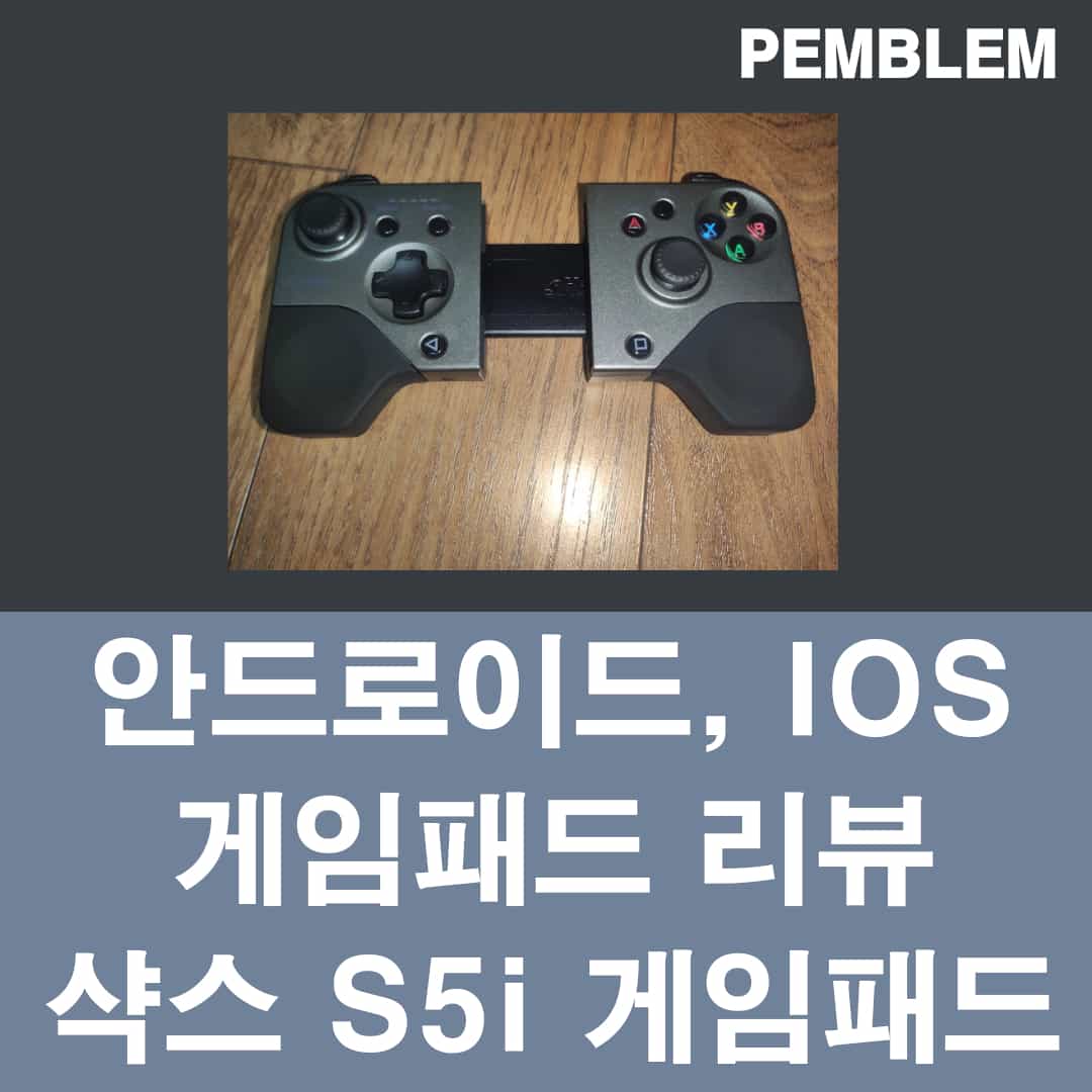 안드로이드 게임 패드 아이패드 게임 패드 샥스 S5i 리뷰
