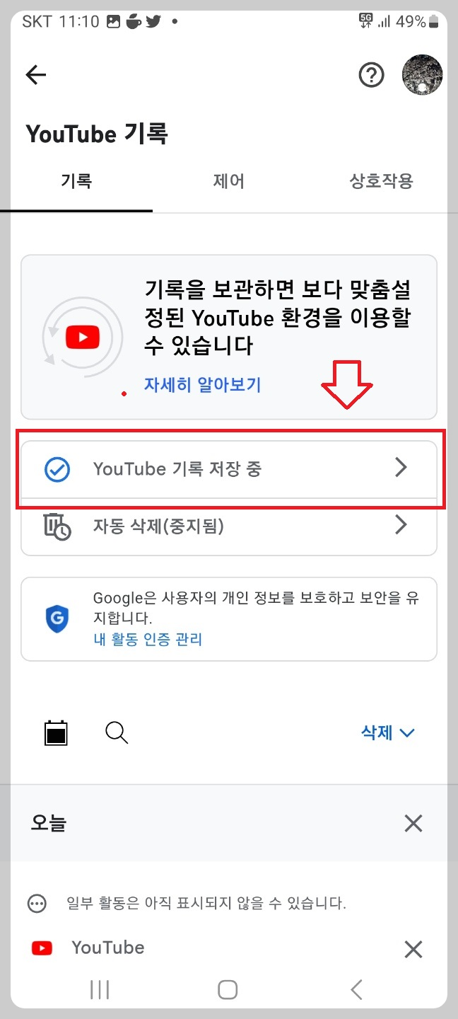 유튜브 시청기록 삭제