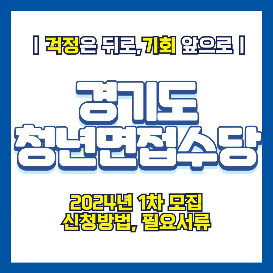 2024 경기도 청년면접수당 자격 신청방법 및 지급일