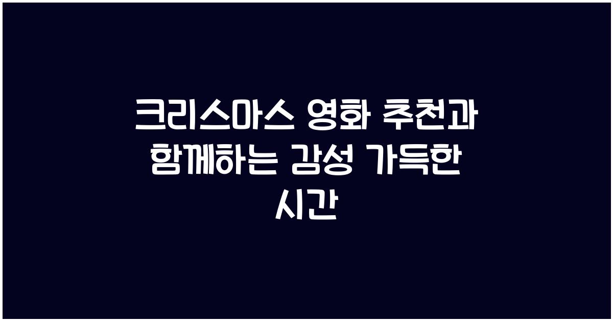 크리스마스 영화 추천